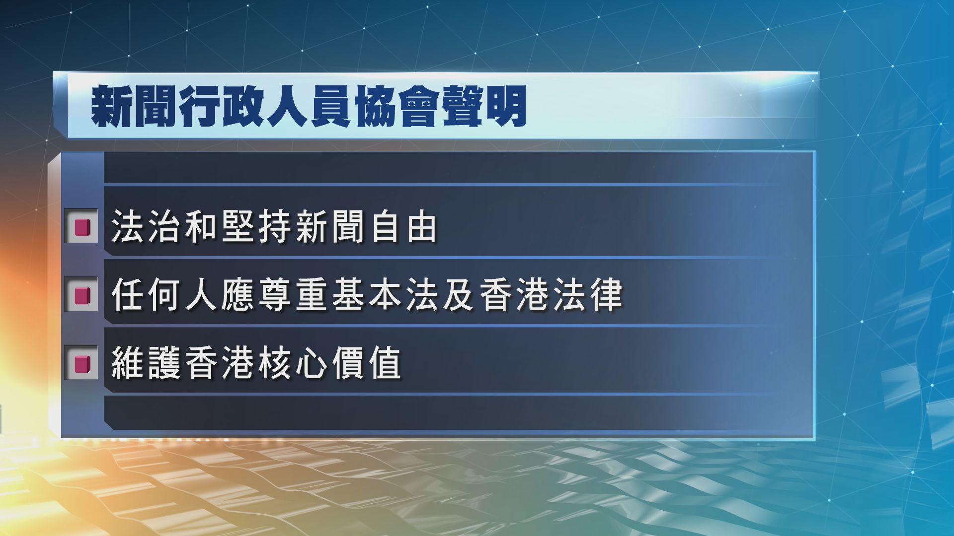 新聞行政人員協會指應維護香港核心價值