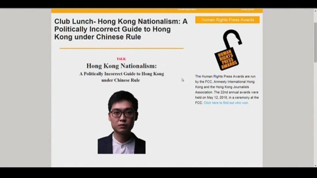 外國記者協會證外交部曾就邀陳浩天演講交涉