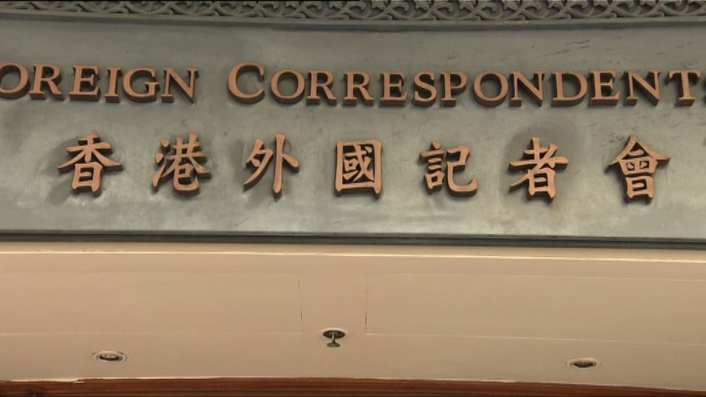 外國記者會：未來繼續歡迎講者發表不同觀點