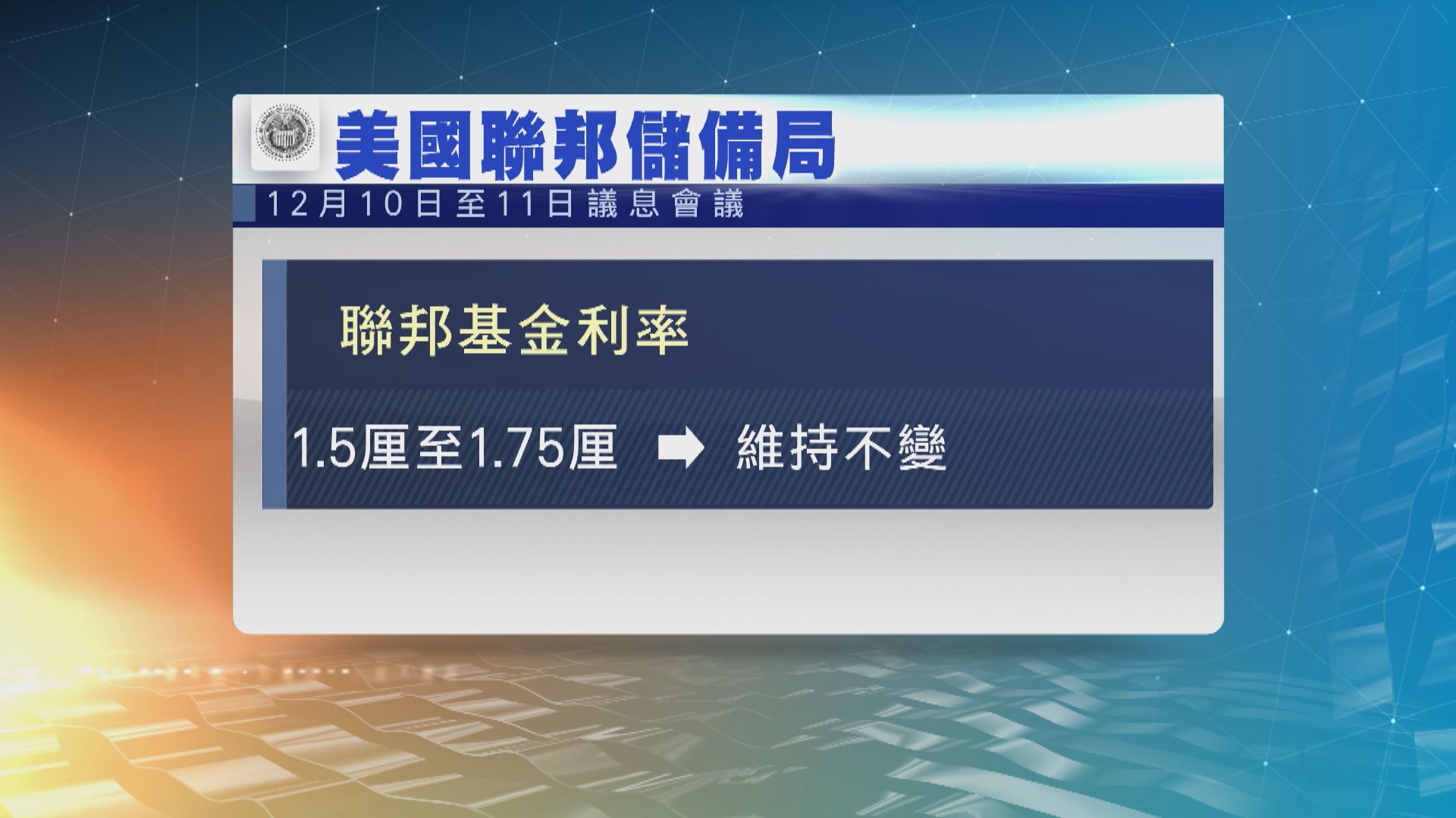 聯儲局公布美國經濟展望　維持經濟增長預測不變