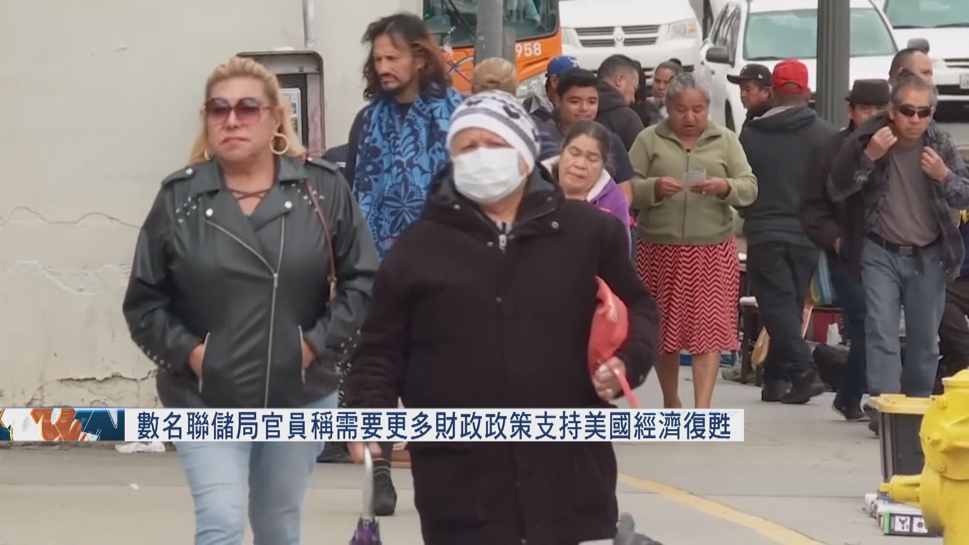 數名聯儲局官員稱需要更多財政政策支持美國經濟復甦