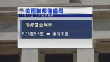美國聯儲局維持利率不變
