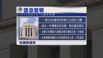 美國聯儲局維持利率不變 