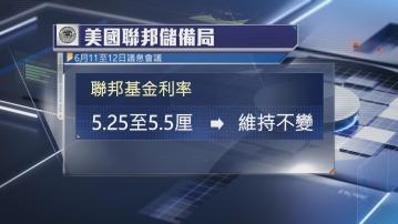 美國聯儲局維持利率不變