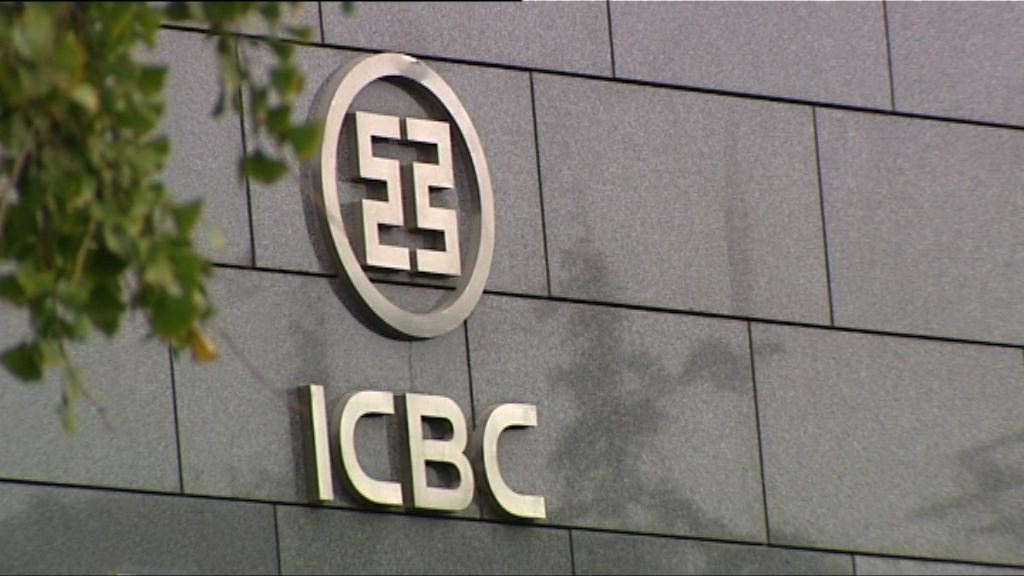 聯儲局責令工行加強反洗錢保護措施