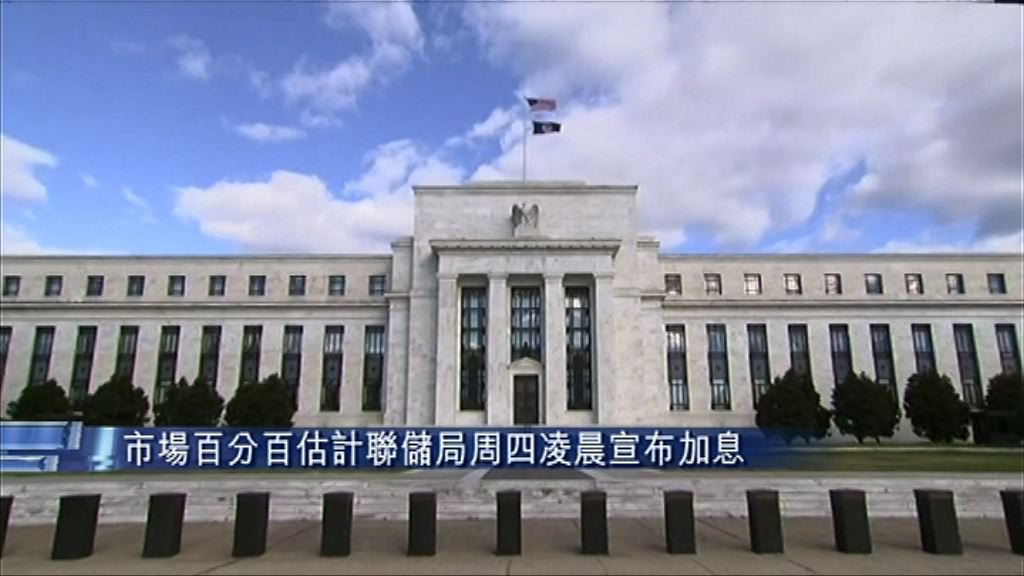 【加息無懸念】市場關注聯儲局加息步伐看法