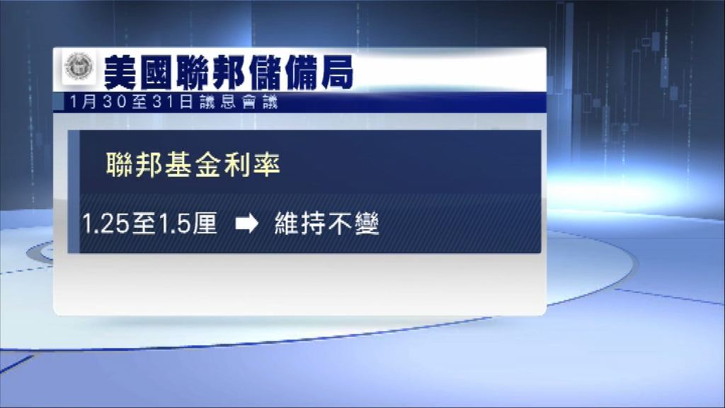 聯儲局維持利率不變並料通脹今年上升