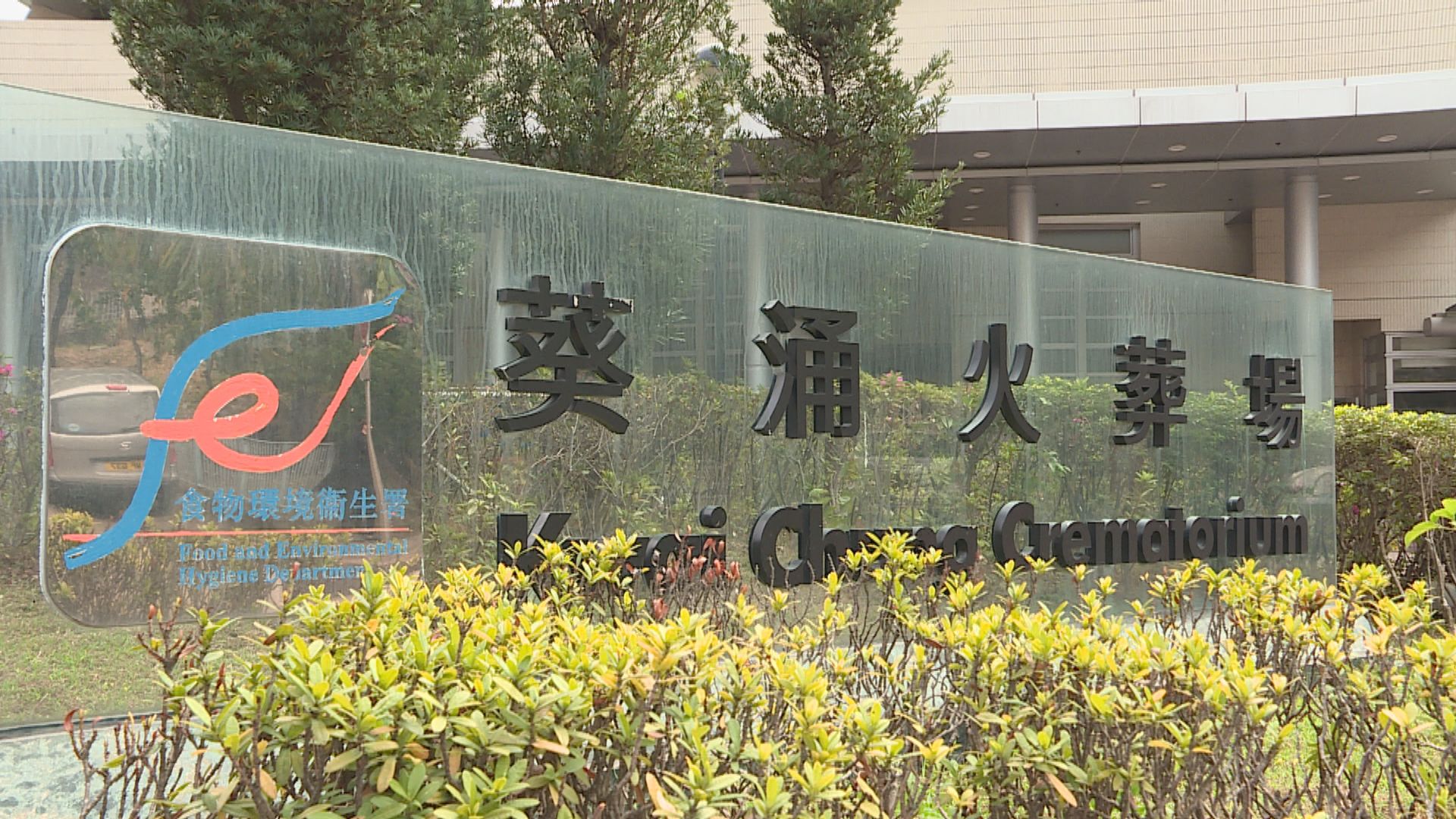 食環署加開火化時段　籲家屬盡快辦理先人身後事