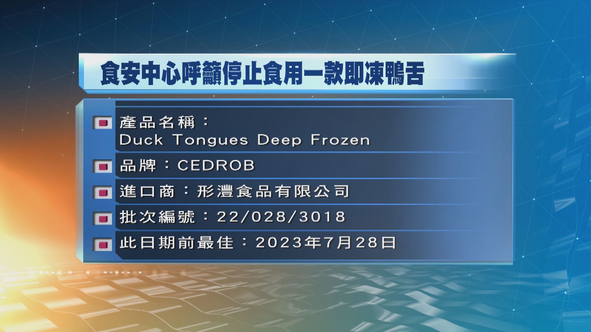 曾進口本港急凍鴨舌在澳門驗出新冠病毒　食安中心籲停止食用