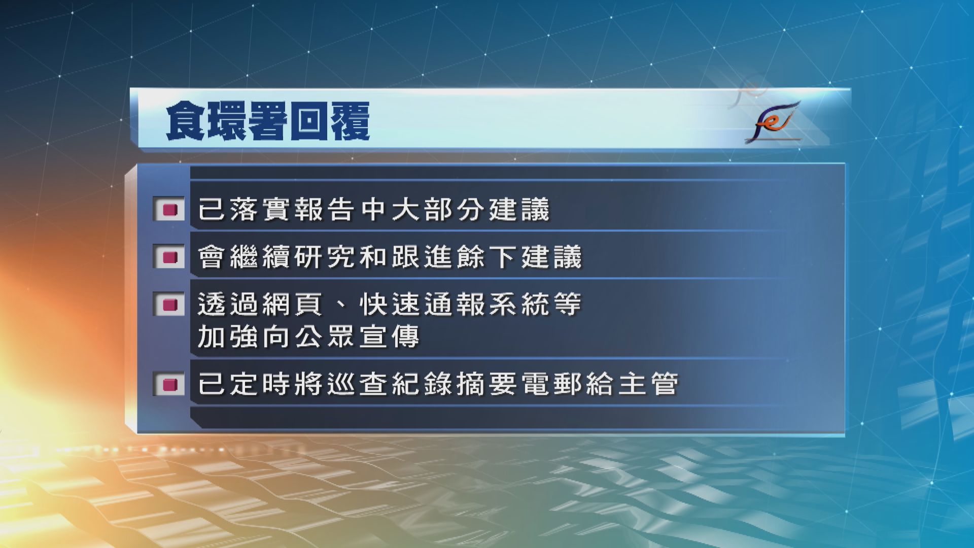 食環：已落實申訴專員大部分建議　會繼續研究和跟進