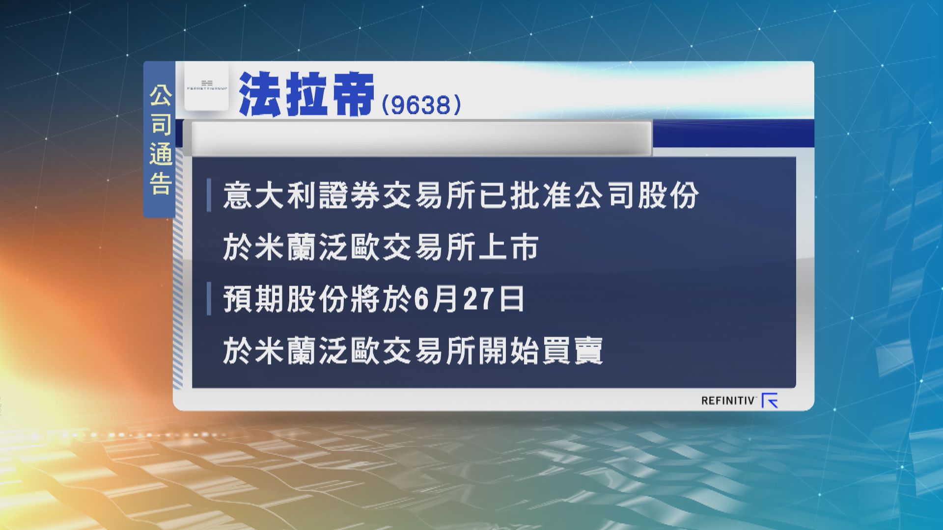 法拉帝獲批在米蘭雙重上市