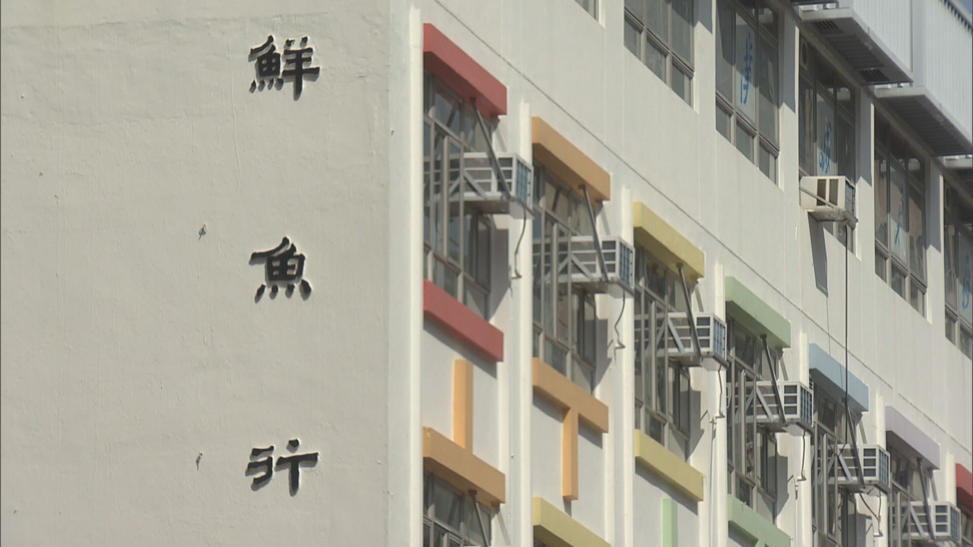 多間小一「派0班」小學限期前遞申請　鮮魚行學校計劃與區內另一辦學團體併校