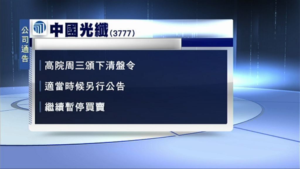 【將另行公告】中國光纖：已接獲清盤令