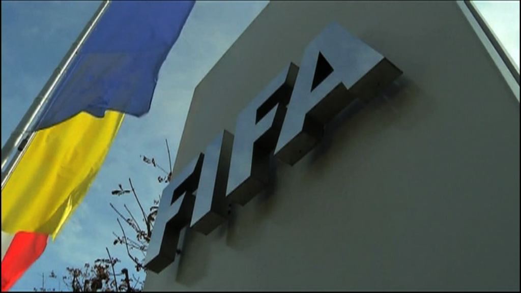 國際足協涉多宗貪腐指控