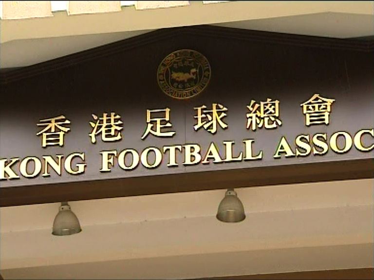 國際足協對足總展開紀律調查