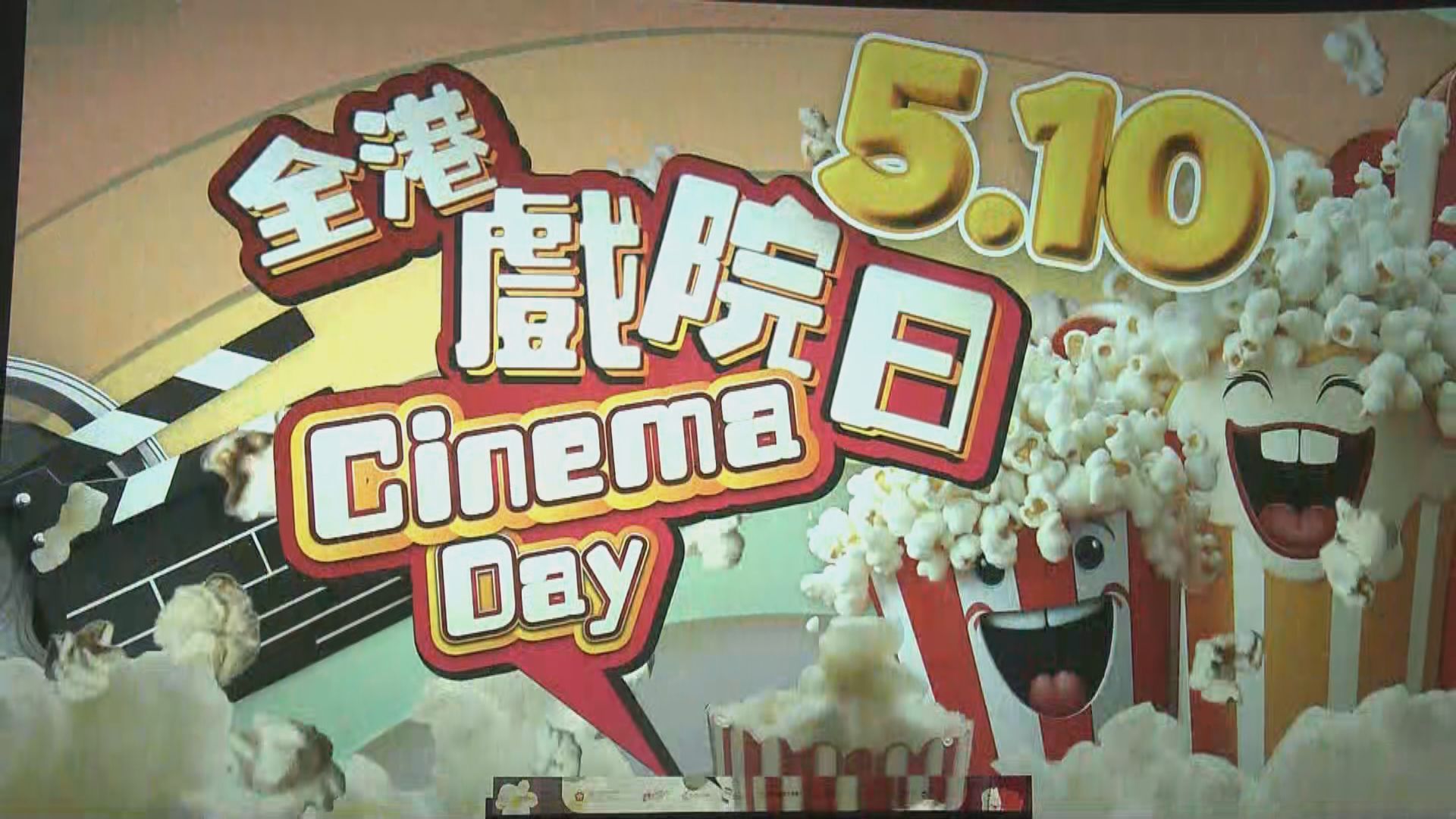 全港戲院日下月10日舉行　全日票價劃一30元