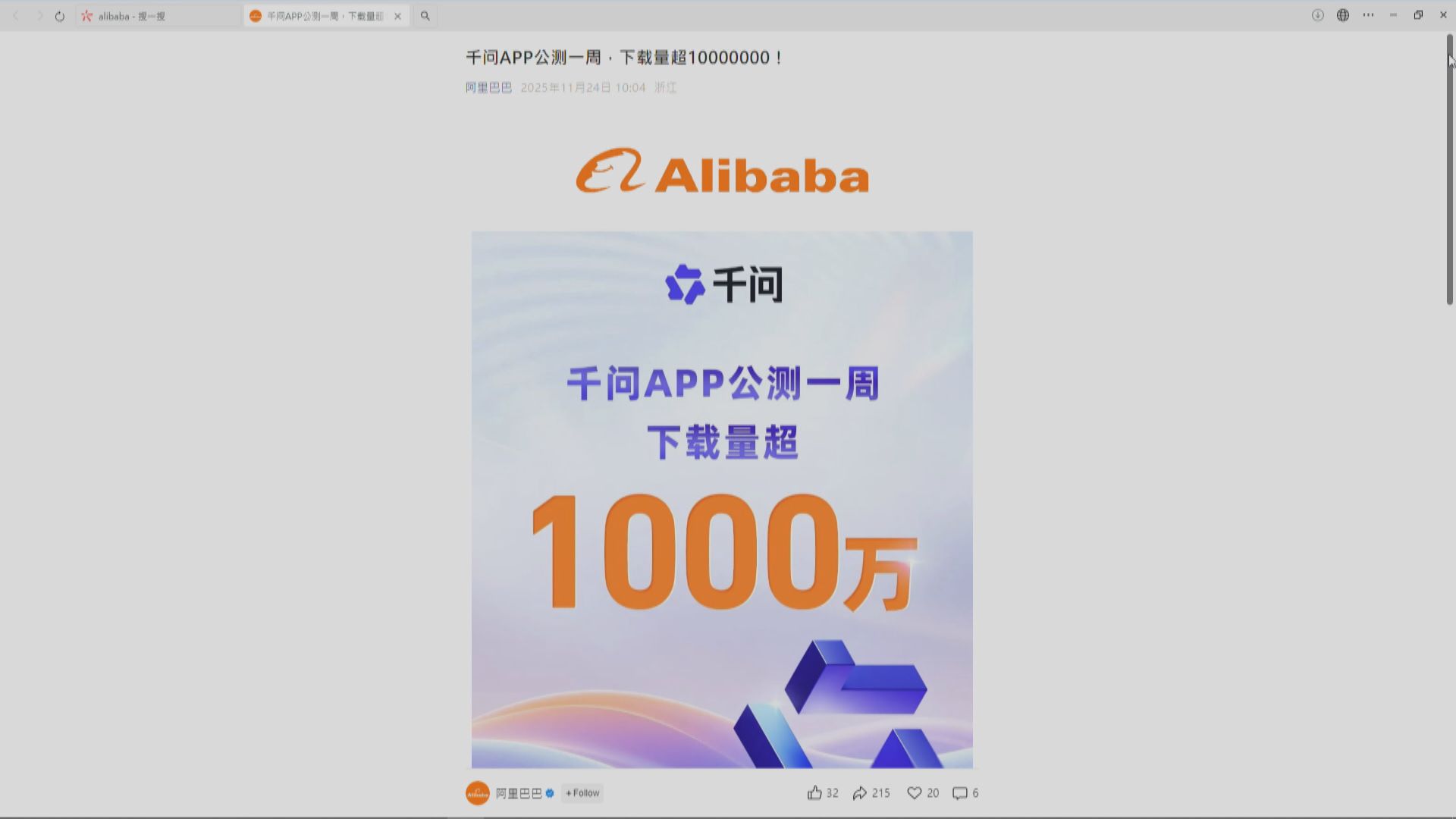 【超ChatGPT等】阿里「千問」App下載量破千萬 股價曾彈5%