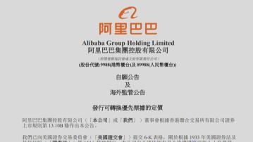 【發可換股債】阿里借錢派息回購 攤薄股權非好事