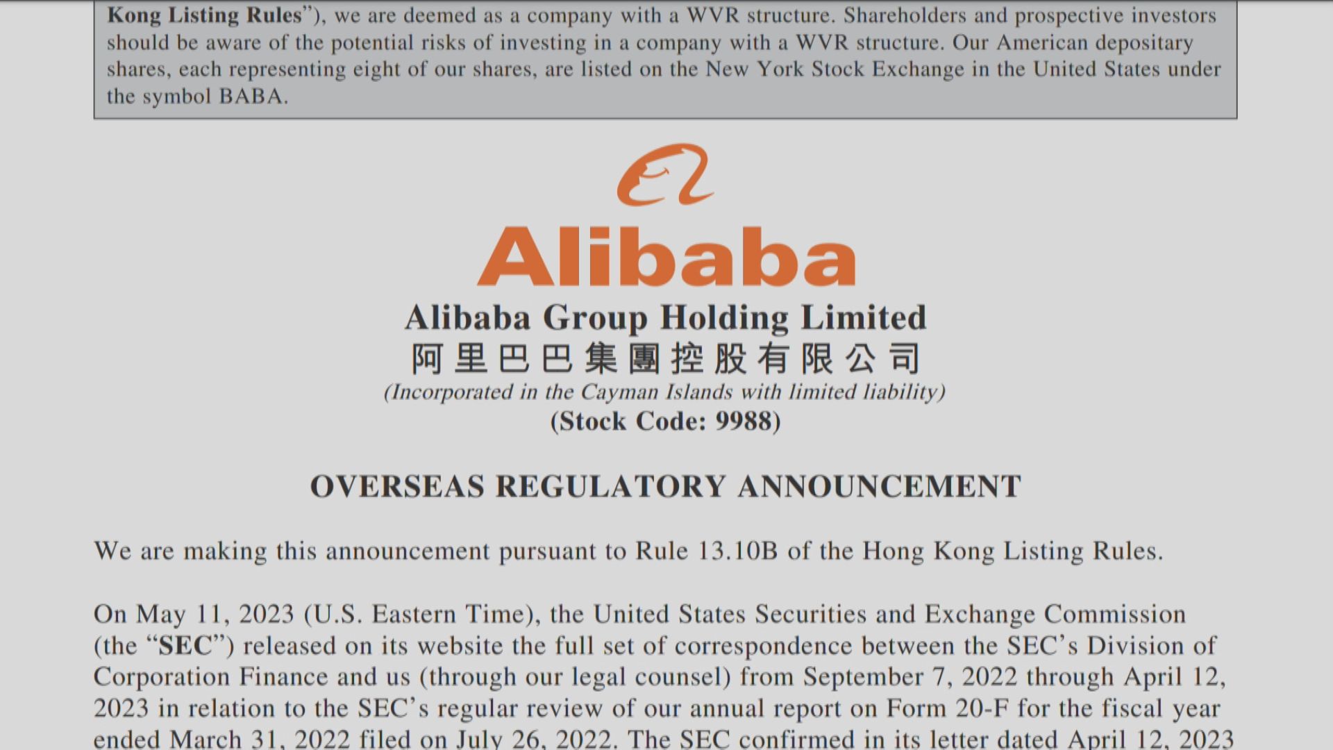 【阿里消息】阿里巴巴確認去年年報獲美國證交會審查通過