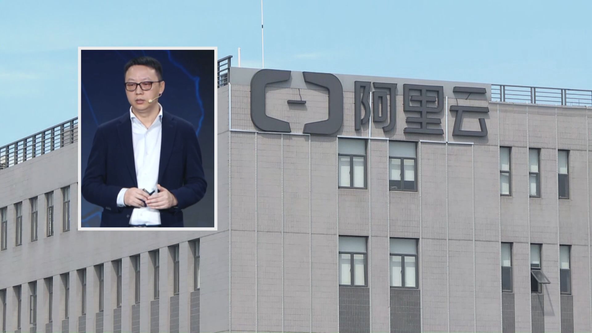 【或加碼投資】阿里吳泳銘:未來3年唔太可能有AI泡沫