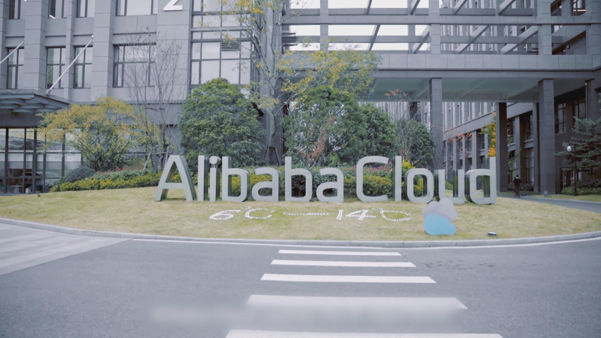 【阿里】吳泳銘冀5年「雲+AI」商業化收入破千億美元