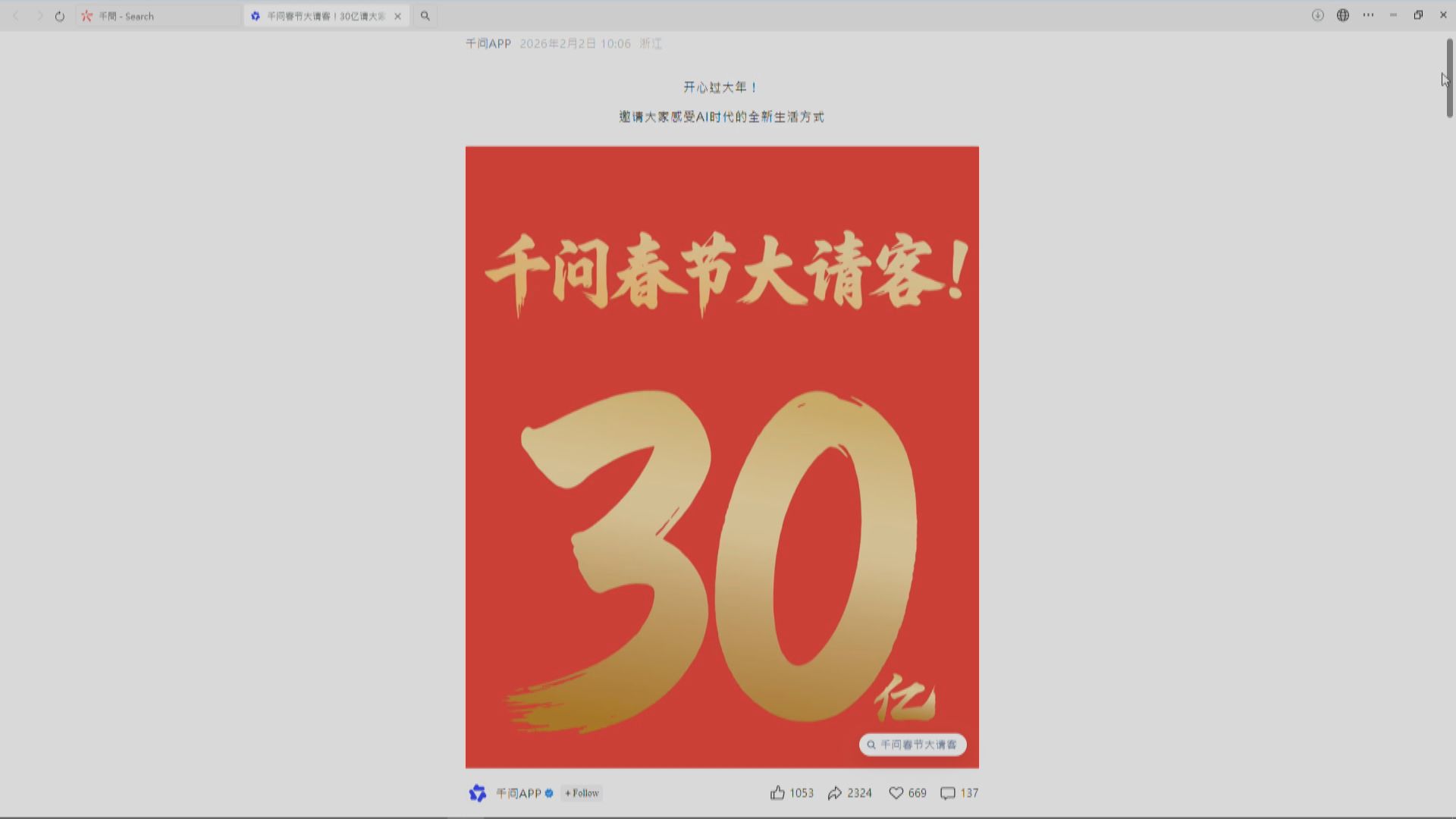 【紅包大戰】阿里千問App掟30億人仔2‧6「請客」