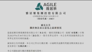 【內房危機】雅居樂料今季提交初步重組方案