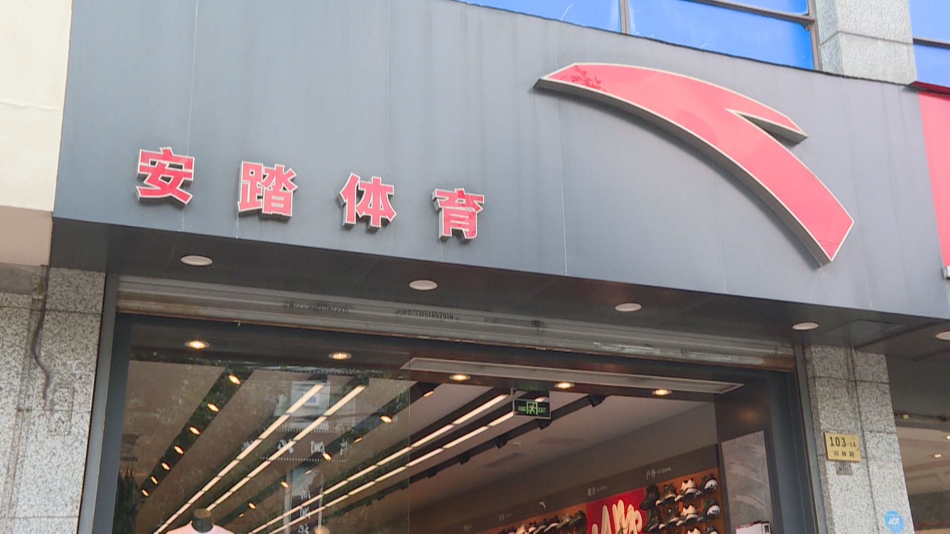 【營運數據】安踏:第3季度安踏品牌錄高單位數增長