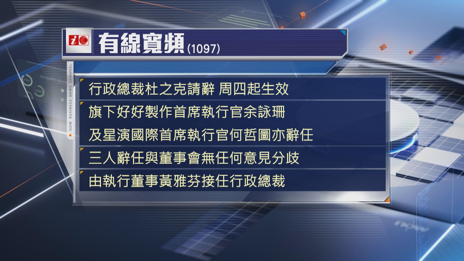 【高層大地震】有線寬頻CEO杜之克等辭任 黃雅芬接任