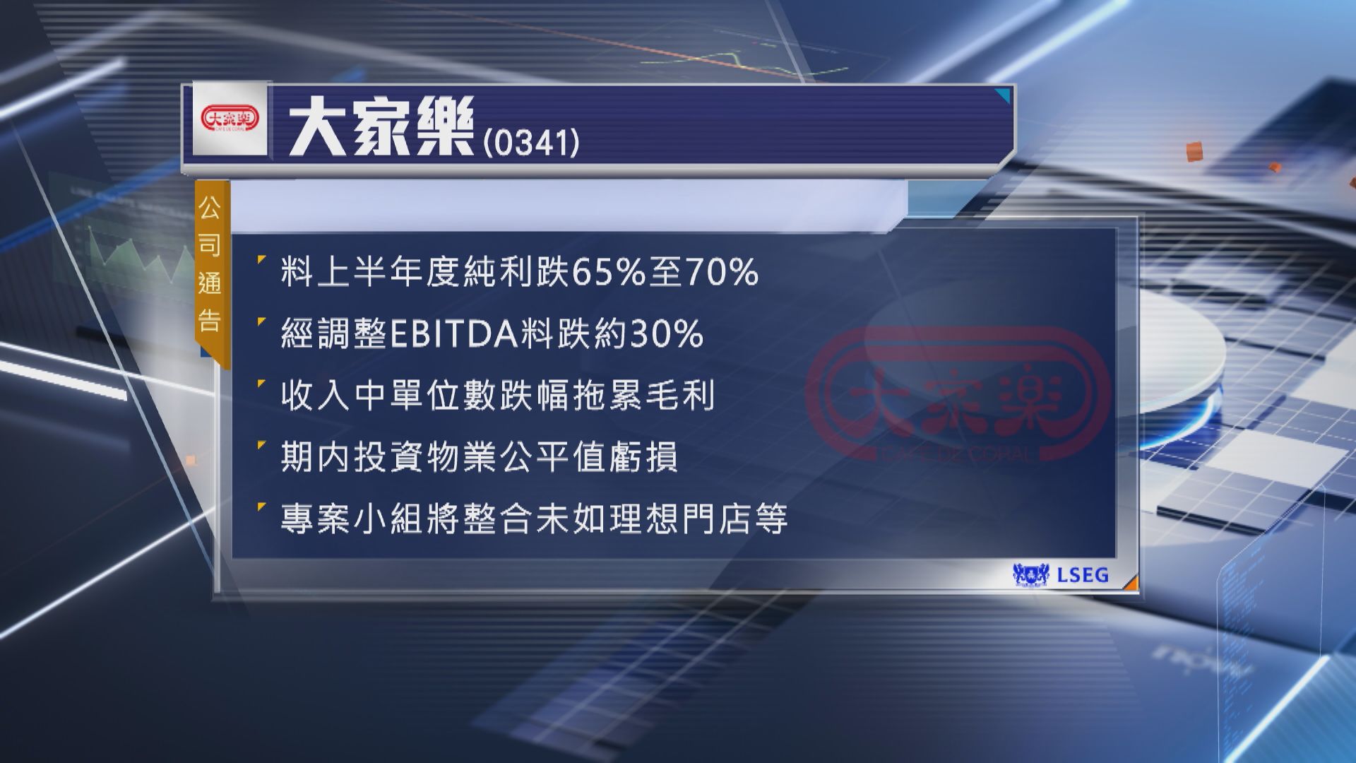 【結構轉變】大家樂發盈警 專案小組研革新模式