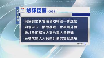 【內房消息】旭輝：公司境外債務磋商已取得進一步進展