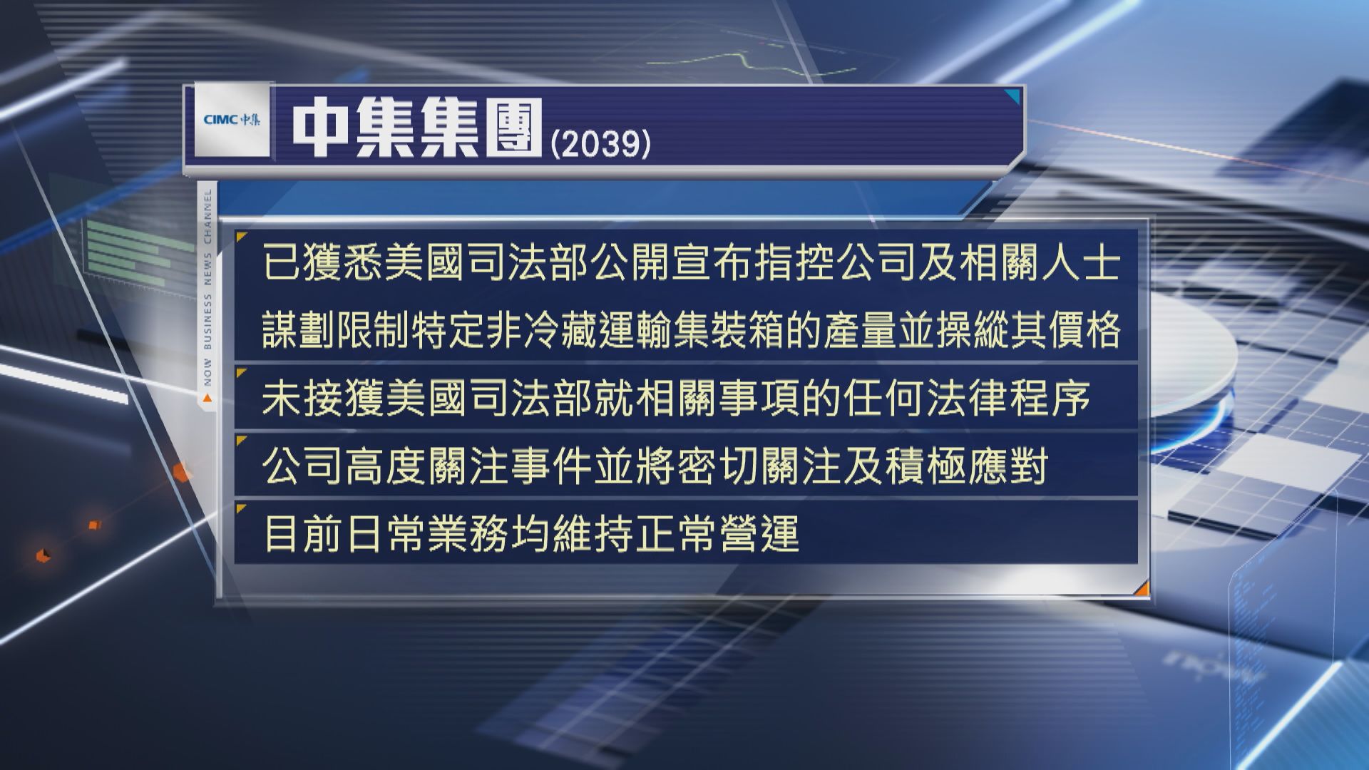 【美指控操縱價格】中集集團:未收到任何法律文件