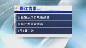 【人事任命】長實委任兩名執行委員會委員