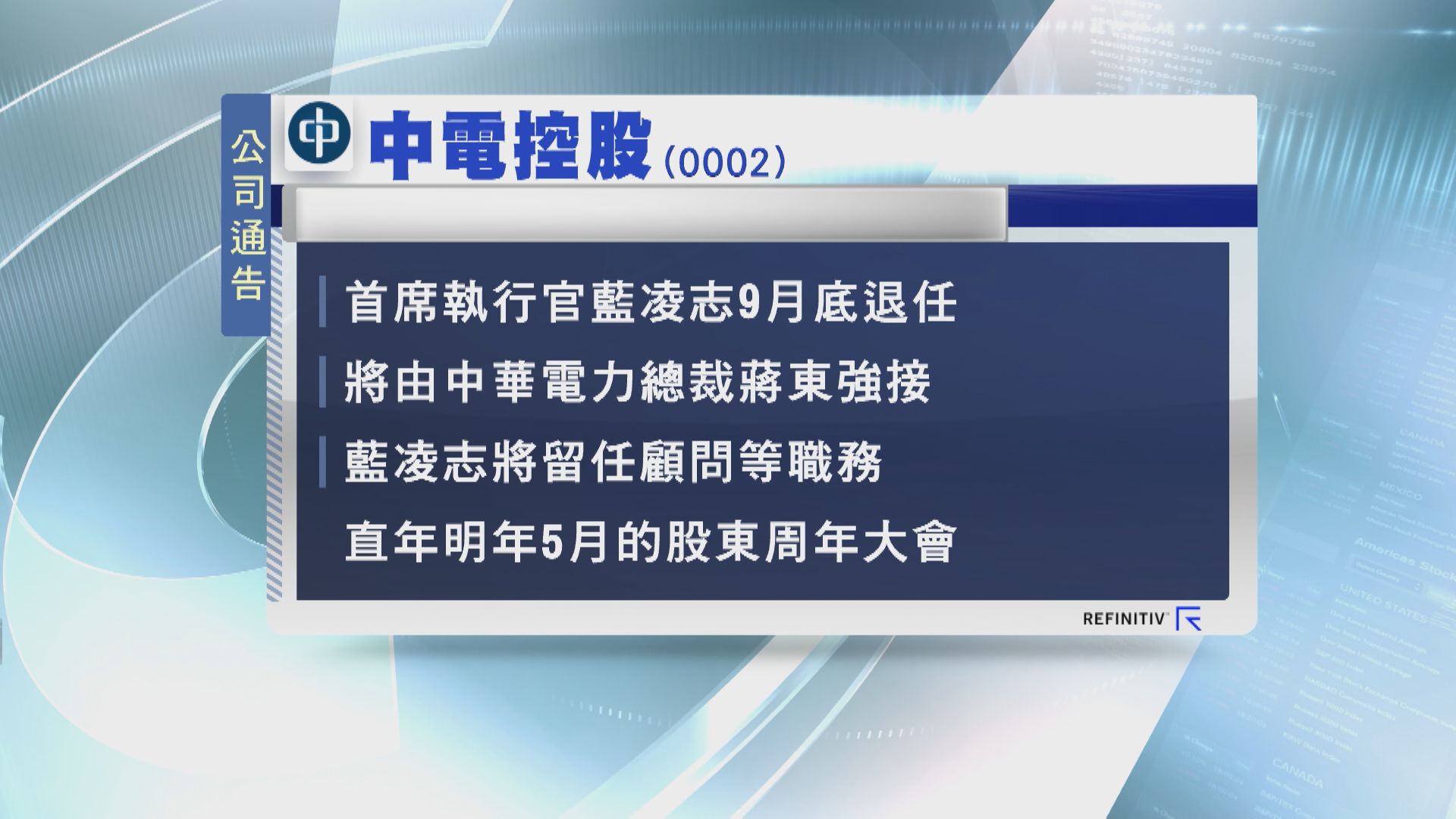 【10月生效】中電:蔣東強接替藍凌志任CEO