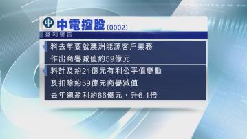 【盈警】中電料去年澳洲業務減值約59億