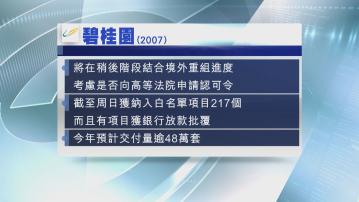 【遭建滔入稟清盤】碧桂園:考慮向高院申請認可令
