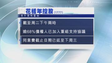 【內房危機】花樣年:逾68%債權人撐重組協議