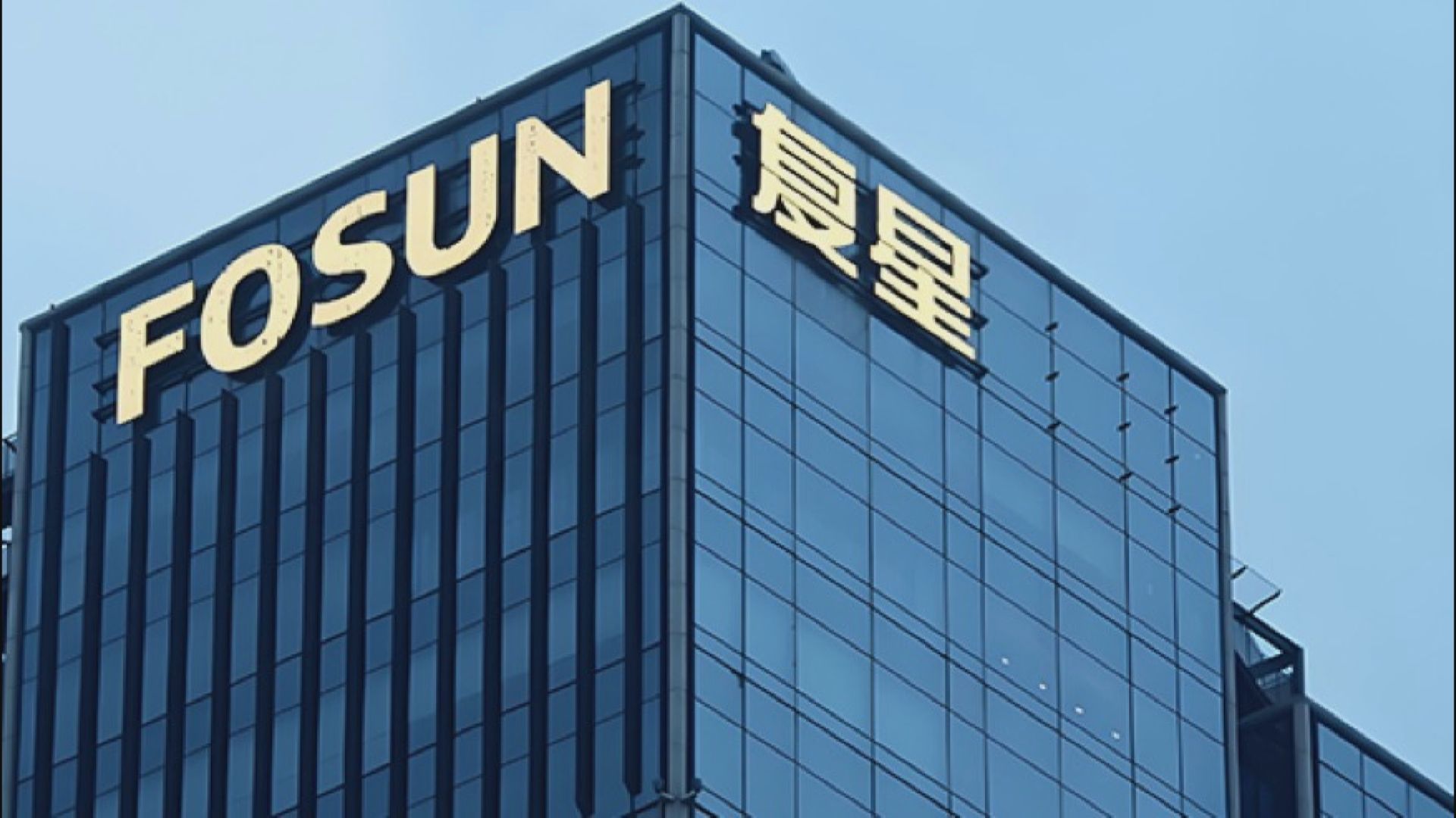 【或績後出手】復星國際擬斥最多10億回購股份