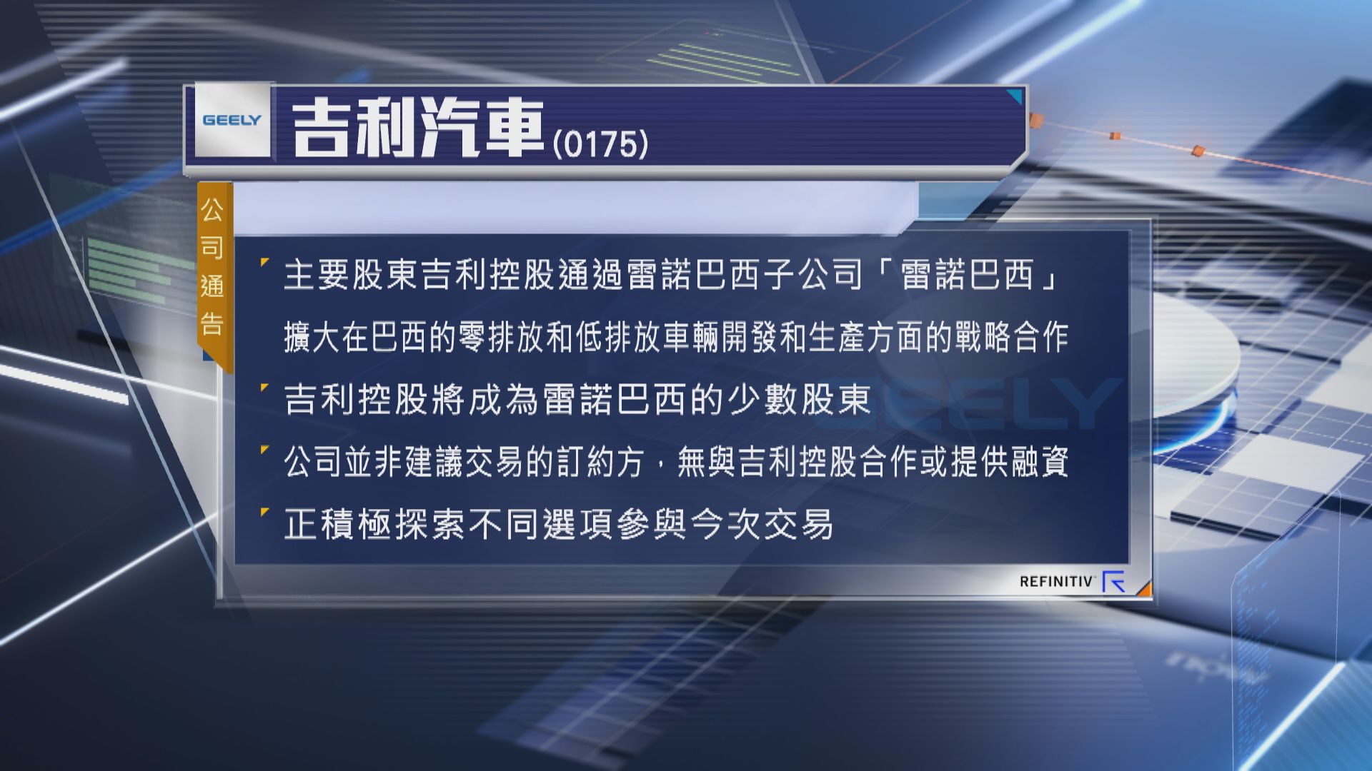 【合作減排】吉利控股將成為法國車企雷諾巴西少數股東