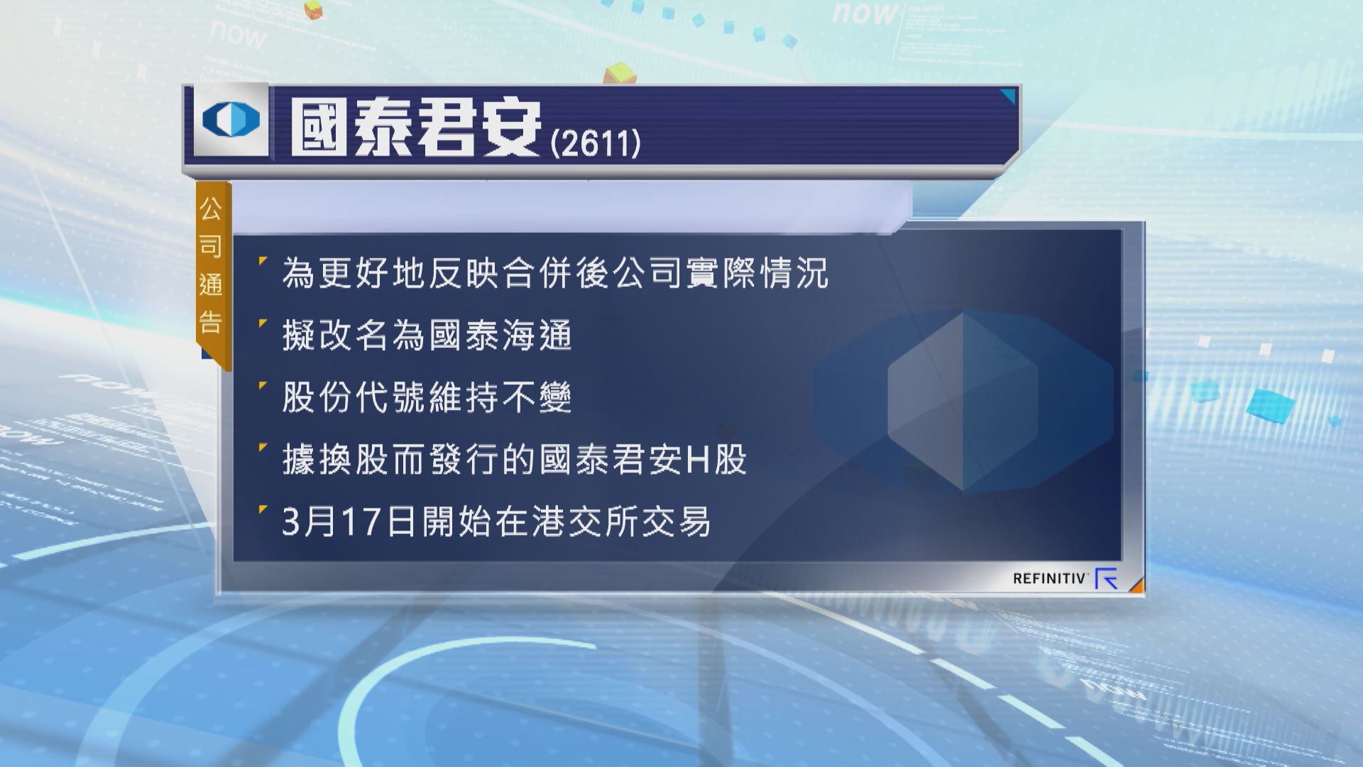 【完成換股】國泰君安擬合併後改名國泰海通