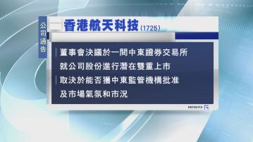 【增影響力】香港航天科技擬中東雙重上市