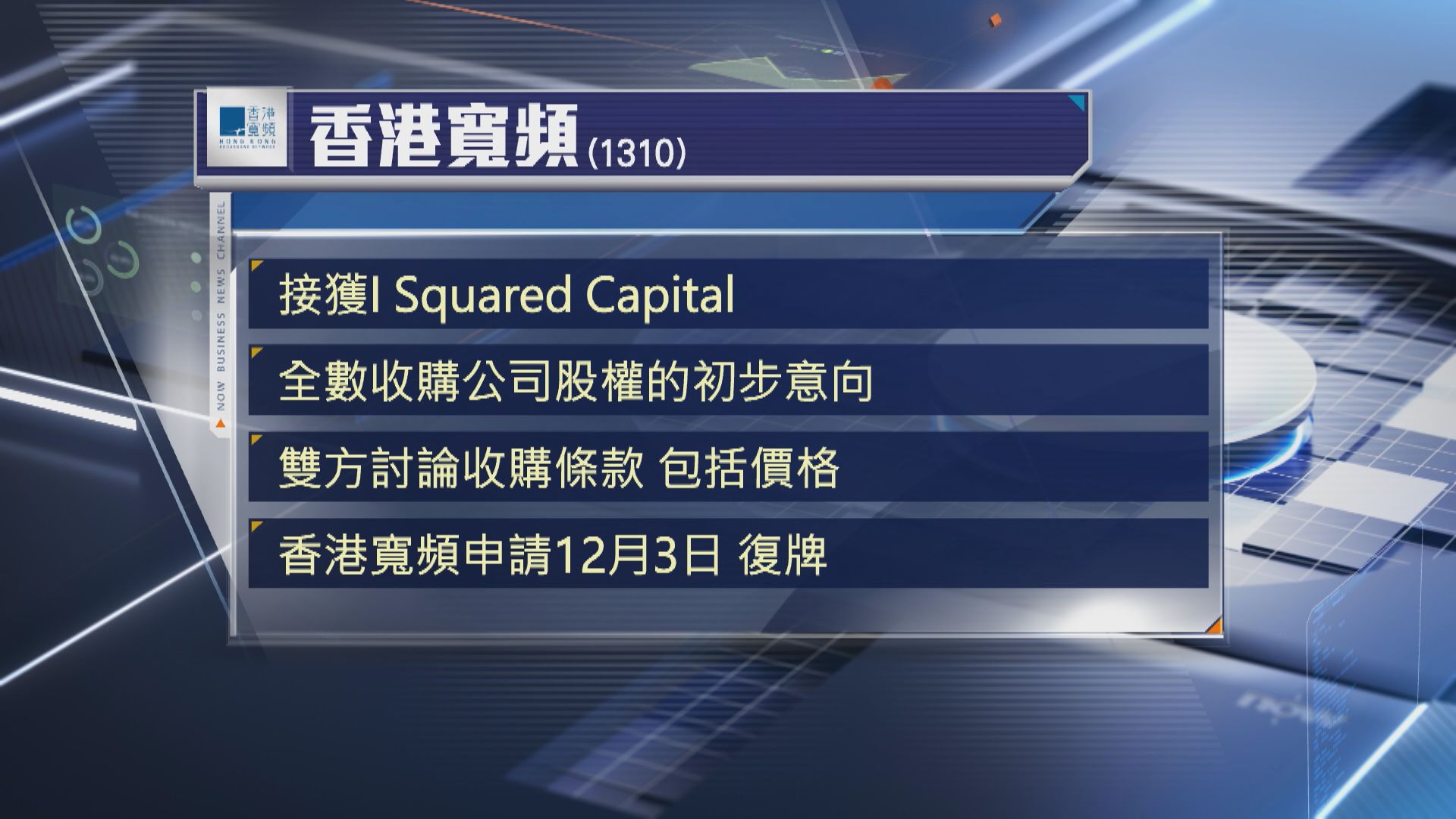 【明日復牌】香港寬頻證實獲私募股權公司I Squared提全購