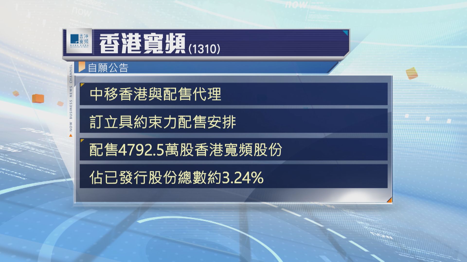 【增公眾持股】中移動擬配售3.24%香港寬頻股份