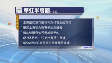 【H股曾瀉10%】華虹半導體擬入主上海華力微電子