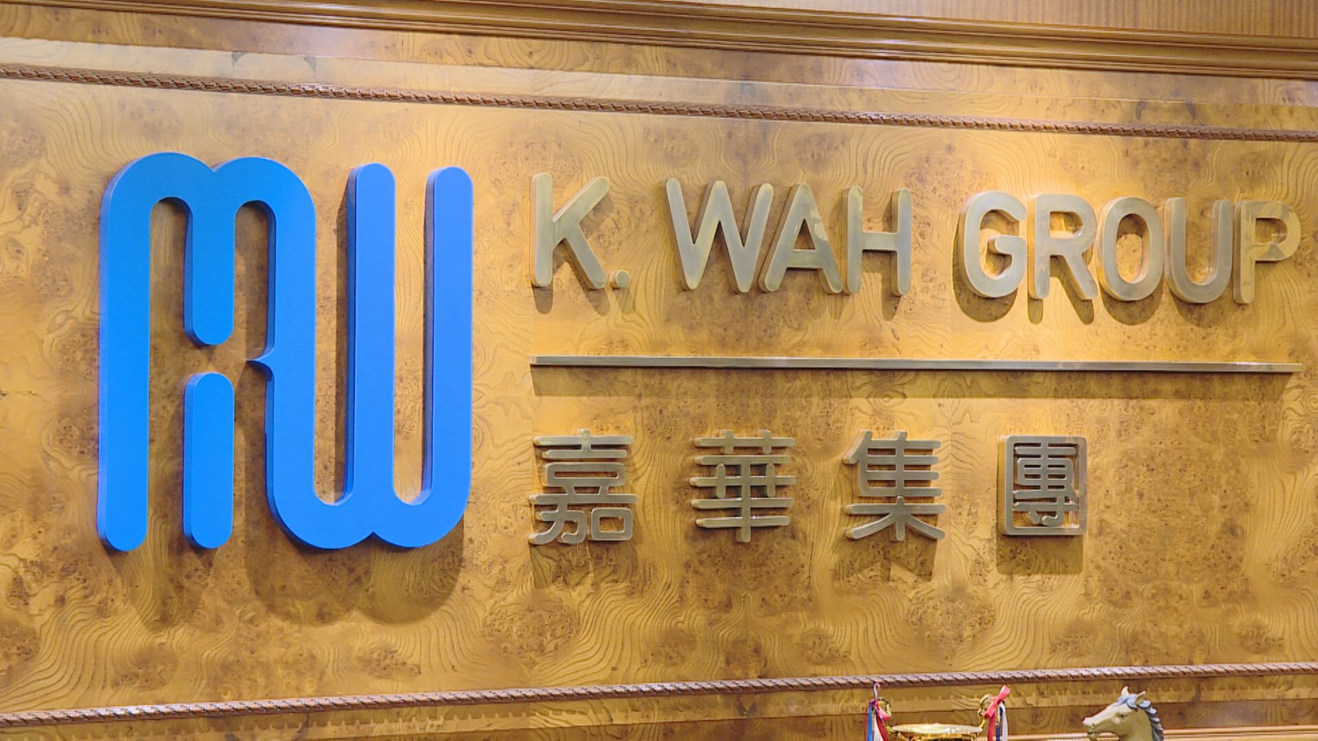 【股價曾挫8%】嘉華國際預告去年最多轉蝕9億