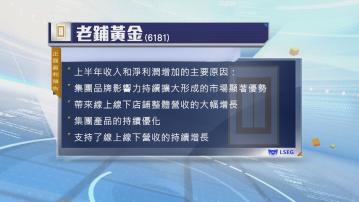 【盈喜】老鋪黃金預告半年淨利潤最多升2.88倍