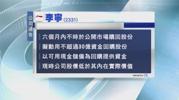 【股價急瀉後】李寧:擬動用最多30億回購股份