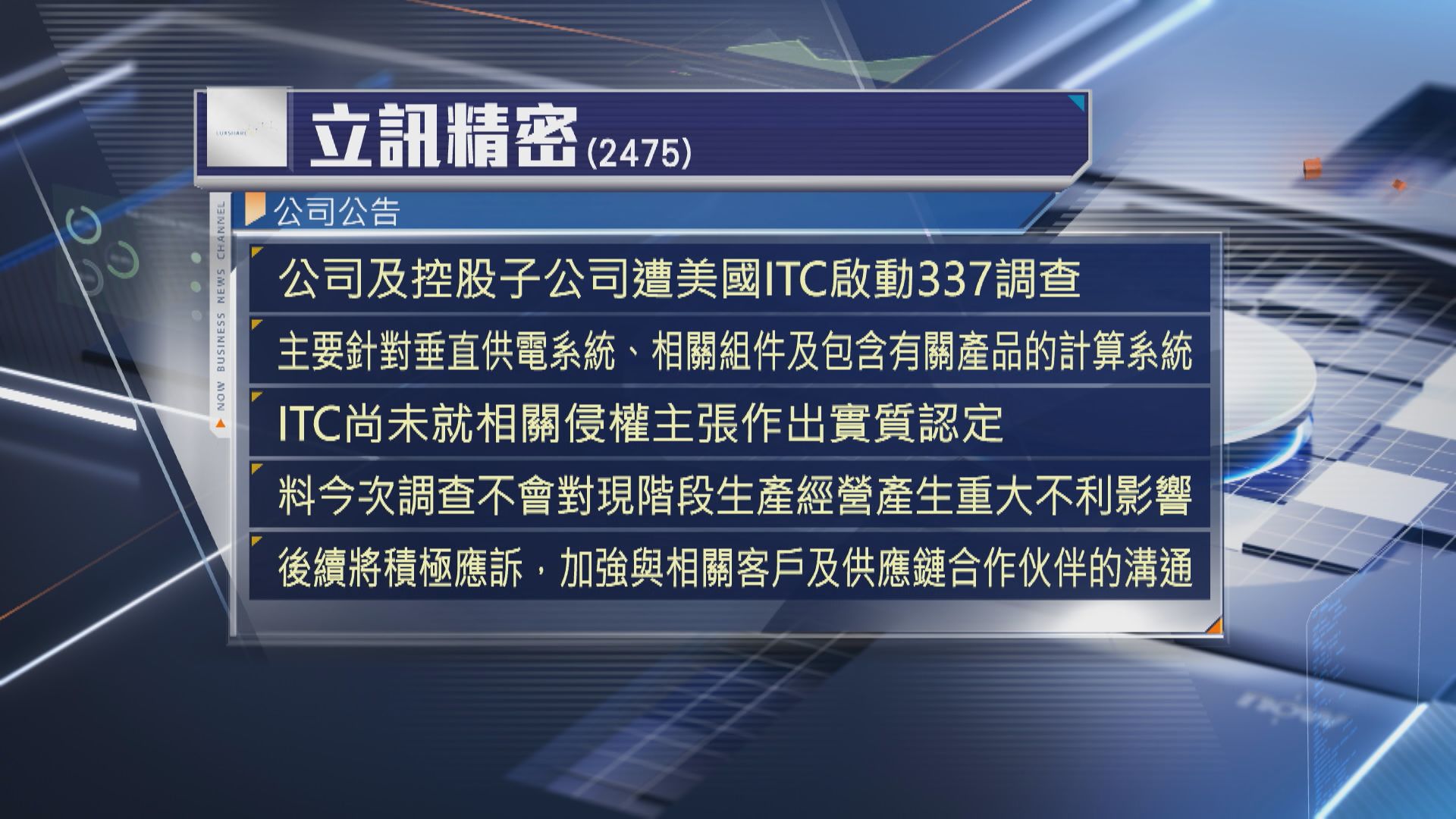【立訊精密】遭美啟動侵權調查 稱暫無重大不利影響