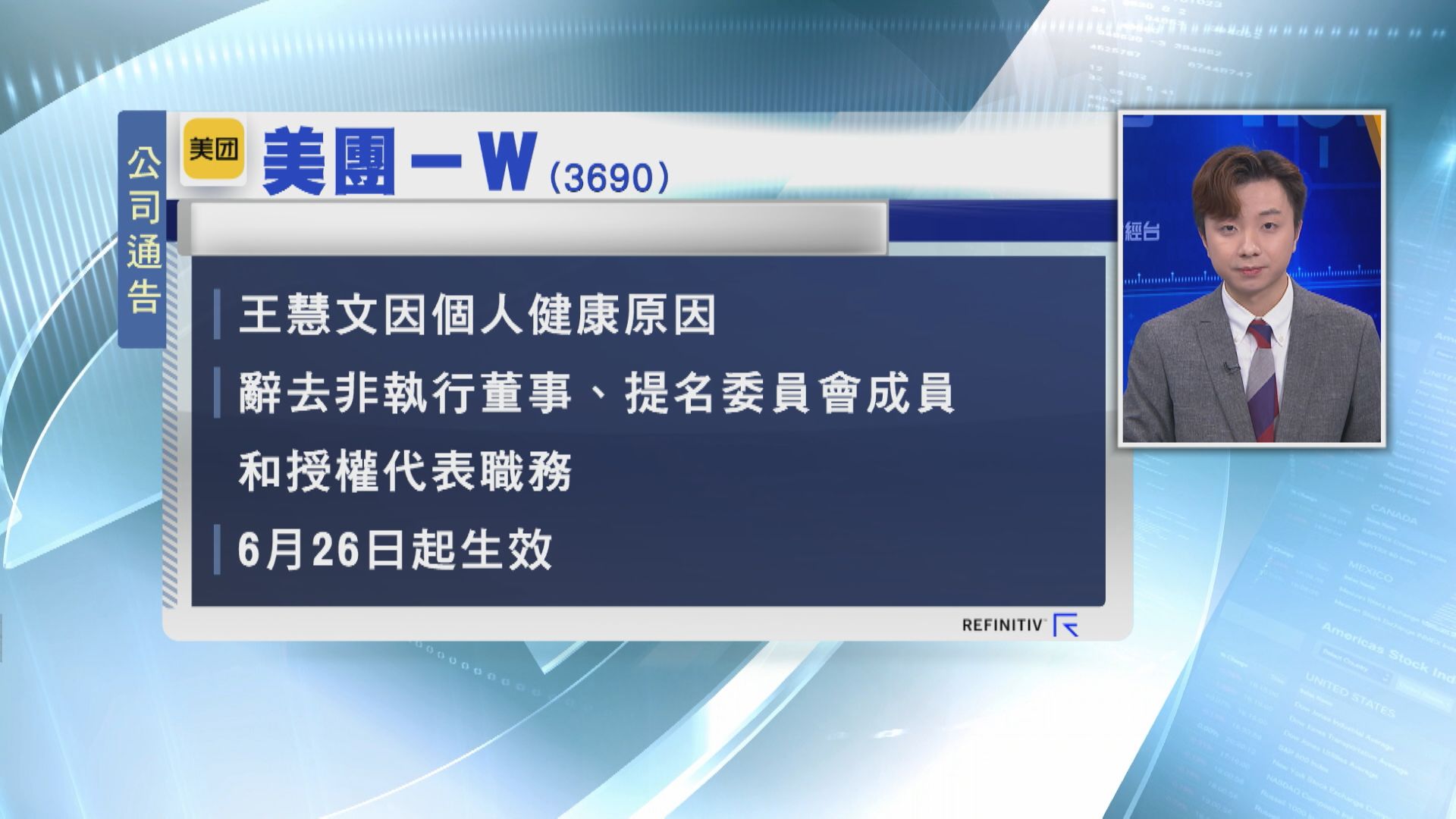 【今起生效】美團:王慧文因個人健康原因辭非執董