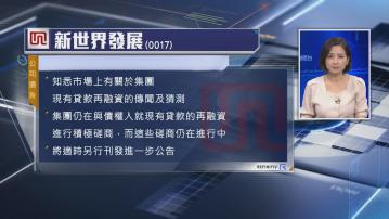 【貸款再融資】新世界:仍跟債權人積極磋商